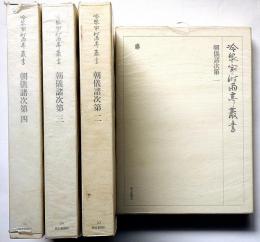 冷泉家時雨亭叢書52～54　朝儀諸次第・全4冊　月報付