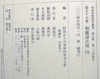 冷泉家時雨亭叢書52～54　朝儀諸次第・全4冊　月報付
