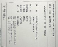 冷泉家時雨亭叢書52～54　朝儀諸次第・全4冊　月報付