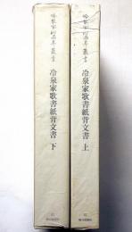 冷泉家時雨亭叢書81・82　冷泉家歌書紙背文書　上下2冊　月報付