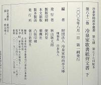 冷泉家時雨亭叢書81・82　冷泉家歌書紙背文書　上下2冊　月報付