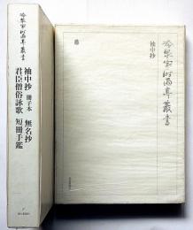 冷泉家時雨亭叢書36・97　袖中抄/袖中抄冊子本・無名抄・君臣僧俗詠歌・短冊手鑑　2冊　月報付