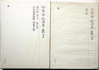 冷泉家時雨亭叢書36・97　袖中抄/袖中抄冊子本・無名抄・君臣僧俗詠歌・短冊手鑑　2冊　月報付