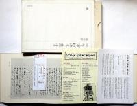 冷泉家時雨亭叢書36・97　袖中抄/袖中抄冊子本・無名抄・君臣僧俗詠歌・短冊手鑑　2冊　月報付