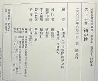 冷泉家時雨亭叢書36・97　袖中抄/袖中抄冊子本・無名抄・君臣僧俗詠歌・短冊手鑑　2冊　月報付