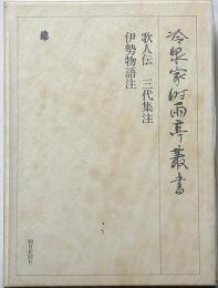 冷泉家時雨亭叢書80　歌人伝・三代集注・伊勢物語注　月報付