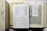 冷泉家時雨亭叢書80　歌人伝・三代集注・伊勢物語注　月報付