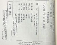 冷泉家時雨亭叢書80　歌人伝・三代集注・伊勢物語注　月報付