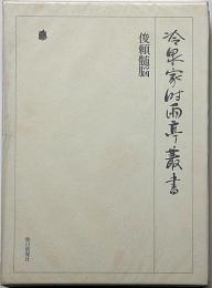 冷泉家時雨亭叢書79　俊頼髄脳　月報付