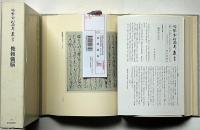 冷泉家時雨亭叢書79　俊頼髄脳　月報付