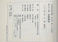 冷泉家時雨亭叢書79　俊頼髄脳　月報付
