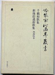 冷泉家時雨亭叢書77　千載和歌集・新後拾遺和歌集・西南院本　月報付