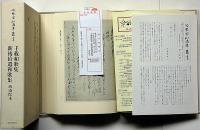 冷泉家時雨亭叢書77　千載和歌集・新後拾遺和歌集・西南院本　月報付