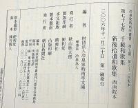冷泉家時雨亭叢書77　千載和歌集・新後拾遺和歌集・西南院本　月報付