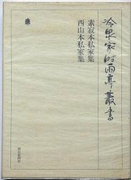 冷泉家時雨亭叢書72　素寂本私家集・西山本私家集　月報付