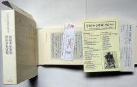 冷泉家時雨亭叢書72　素寂本私家集・西山本私家集　月報付