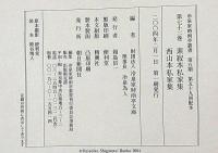 冷泉家時雨亭叢書72　素寂本私家集・西山本私家集　月報付