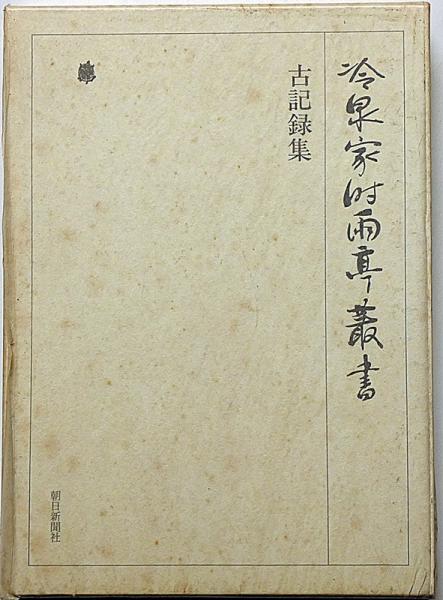 冷泉家時雨亭叢書 61 古記録集 月報付(冷泉家時雨亭文庫編