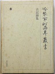 冷泉家時雨亭叢書　61　古記録集　月報付