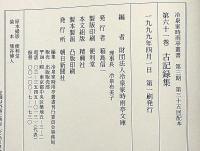 冷泉家時雨亭叢書　61　古記録集　月報付