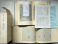 冷泉家時雨亭叢書　62　為広下向記　別冊共　2冊揃　月報付