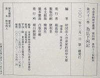 冷泉家時雨亭叢書　62　為広下向記　別冊共　2冊揃　月報付