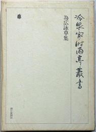 冷泉家時雨亭叢書　11　為広詠草集　月報付