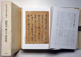 冷泉家時雨亭叢書　12　隠岐本　新古今和歌集　月報付