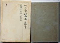 冷泉家時雨亭叢書　12　隠岐本　新古今和歌集　月報付