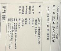 冷泉家時雨亭叢書　12　隠岐本　新古今和歌集　月報付