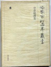 冷泉家時雨亭叢書 13　中世勅撰集・全2冊揃　月報付