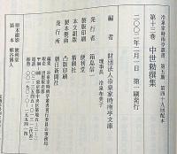 冷泉家時雨亭叢書 13　中世勅撰集・全2冊揃　月報付