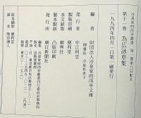 冷泉家時雨亭叢書　11　為広詠草集　月報付