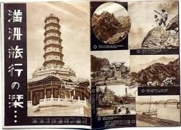 満州旅行の栞 各地車馬賃・旅客運賃・旅費と日程・満鮮視察旅行日程一例／他 昭和12年度版