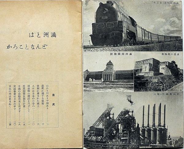 満州とはどんなところか 奉天・あじあ号・満州国務院ほか写真入 満州とはどんなところか 奉天・あじあ号・満州国務院ほか写真入