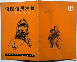 満州民族図譜　昭和13年