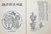 満州民族図譜　昭和13年