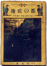 冒険小説名作選　地底の都