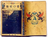冒険小説名作選　地底の都