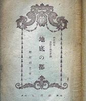 冒険小説名作選　地底の都