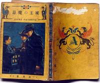 悪魔の王城　冒険小説名作選