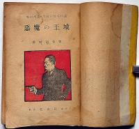 悪魔の王城　冒険小説名作選