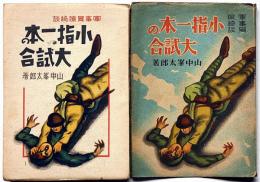 軍事冒険綺談 小指一本の大試合