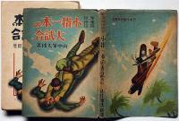 軍事冒険綺談 小指一本の大試合
