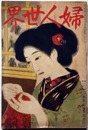 婦人世界　大正7年12月
