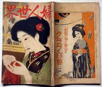 婦人世界　大正7年12月