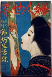 婦人世界　秋季増刊・節約生活號　大正7年10月