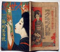 婦人世界　秋季増刊・節約生活號　大正7年10月
