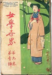 女学世界　 9巻1号（明治42年1月）　口絵・竹久夢二ほか
