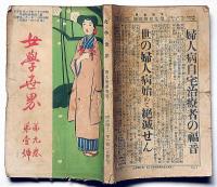 女学世界　 9巻1号（明治42年1月）　口絵・竹久夢二ほか